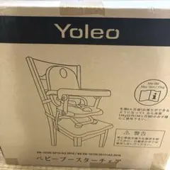 YOLEO ベビーブースターチェア　グレー　新品未開封