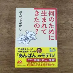 何のために生まれてきたの？