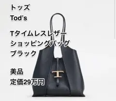 Tod's Tタイムレスレザーショッピングバッグ ブラック