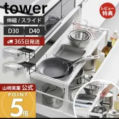 シンク下引き出し幅伸縮スライドラック タワー D30のサムネイル