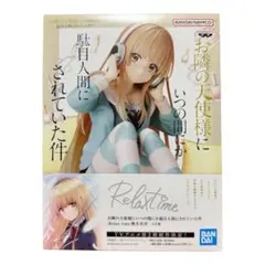 Relax time お隣の天使様にいつの間にか駄目人間にされていた件 椎名真昼