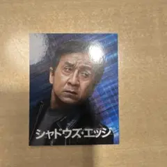 シャドウエッジ