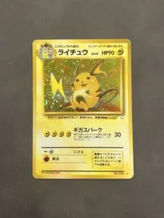 ライチュウ 旧裏 ポケモンカード