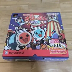 太鼓の達人 あっぱれ三代目 タタコン同梱セット PS2