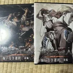 進撃の巨人 悔いなき選択　DVD 前編・後編