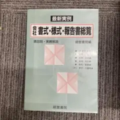 会社書式・様式・報告書総覧 : 最新実例