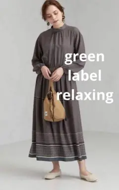 ［美品］green label relaxing CFCスタンドネックワンピース