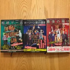 相続ゲーム 3部作セット ジェニファー・リン・バーンズ