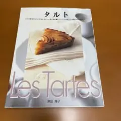 タルト : 3つの基本のタルト生地とおいしく焼く秘訣 : フランスで出会った本…