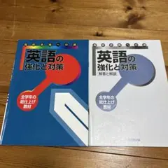 英語の強化と対策 教材セット