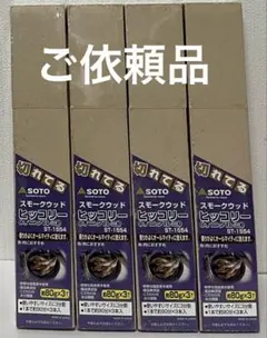スモークウッド ヒッコリー 燻製 vまぬるのこv様ご依頼品のサムネイル