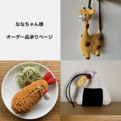 ★ななちゃん様 専用★ キリンミニバッグ / おにぎり巾着 / エビフライポーチ