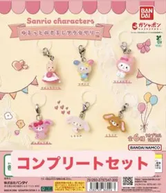 サンリオキャラクターズ ゆるっとめじるしアクセサリー　コンプリートセット