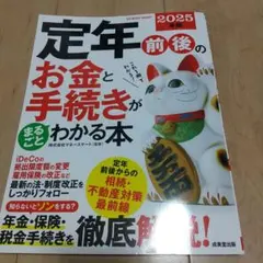 定年前後のお金と手続きがまるごとわかる本 2025年版