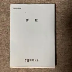 2026年最新】明星大学 教科書の人気アイテム - メルカリ