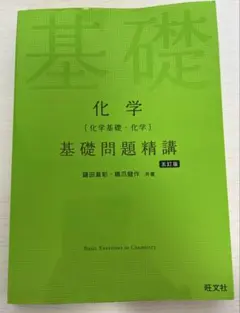 基礎問題精講化学