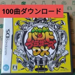 大合奏!バンドブラザーズDX ダウンロード100曲DL100曲