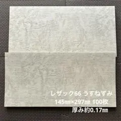 レザック66 うすねずみ 145㎜×297㎜ 100枚