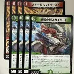 逆転の剣スカイソード / ストームハイパーXX 4枚セット