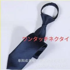 ワンタッチネクタイ ネイビー　ストライプ柄　結婚式　発表会　イベント　格安