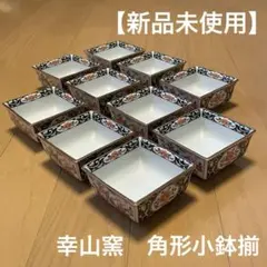 幸山窯　花柄四角鉢　10個セット　陶器　花鳥　小鉢揃　小鉢　角鉢　和食器　有田焼