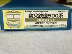 Nゲージ アマギモデリングイデア 秩父鉄道500系 2輌車体キット