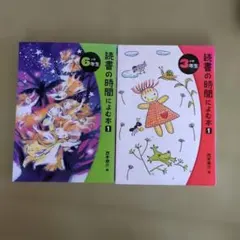 読書の時間に読む本 1 (6年生・3年生セット)