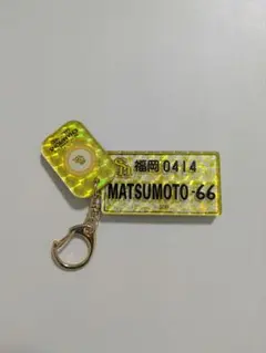 福岡ソフトバンクホークス　ナンバープレート風キーホルダー　松本裕樹