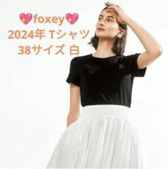 FOXEY 【美品】2024年 Tシャツ ホワイト 38サイズのサムネイル