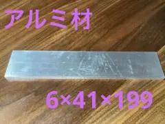 アルミ板 A5052 4F 切り板6mm×41mm×199mm⑮