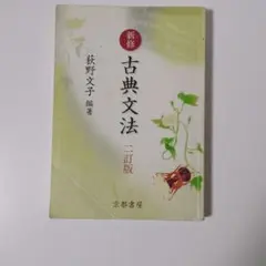 古典文法詳説 | Mercari