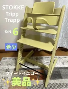 【希少】STOKKE ストッケ ウィートイエロー　トリップトラップ シリアル 6 メルカリ