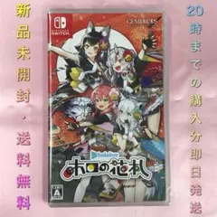【送料無料】新品未開封品 Switch ホロの花札