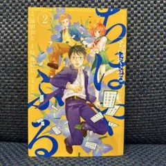 ちはやふる 中学生編 2巻 漫画　コミックス　 遠田おと