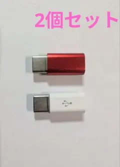 micro USB 変換アダプタ B to C BからC 2個