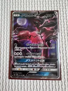 イベルタルGX RR SM6 禁断の光 055/094 - メルカリ