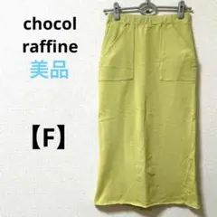 美品　グリーンパークス【F】Iラインロングスカート　スウェット　タイト　コットン