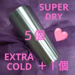 アサヒスーパードライ エクストラコールドタンブラー　５個＋１個