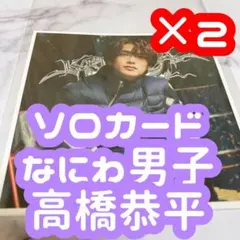 無責任でええじゃないかLOVE ソロカード 2枚セット 高橋恭平