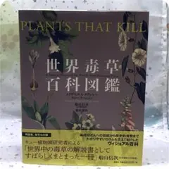 世界毒草百科図鑑 エリザベス・A・ダウンシー