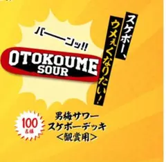 【新品未使用】男梅サワー スケボーデッキ　鑑賞用　非売品　限定　スケートボード