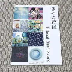 2026年最新】きのこ帝国 バンドスコアの人気アイテム - メルカリ