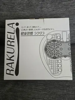 RAKURELA 健康習慣 ラクリラ 足裏マッサージ機のサムネイル