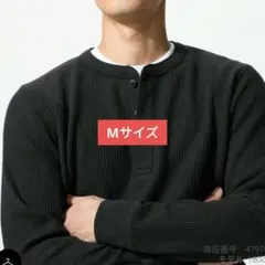 mariyukko.様専用　ワッフルヘンリーネックTシャツ/長袖 M　 ブラック