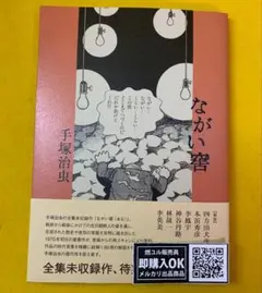 【新品未読品】ながい窖/手塚治虫/法政大学出版局/送料無料