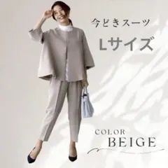 新品 レディース カジュアル フォーマルスーツ ベージュ L