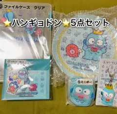 ハンギョドン★サンリオ当たりくじ★5点セット