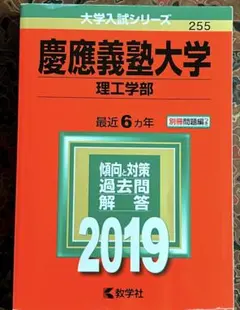 慶應義塾大学 理工学部 赤本 2019