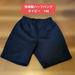 体操服　ハーフパンツ　ネイビー　140