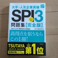2027年度版 大手・人気企業突破 SPI3問題集≪完全版≫